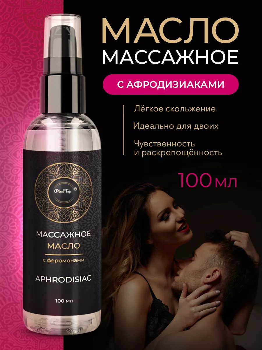 Масло для массажа тела афродизиак возбуждающее увлажняющее PixelTap Beauty  купить по цене 261 ₽ в интернет-магазине Wildberries | 124033004