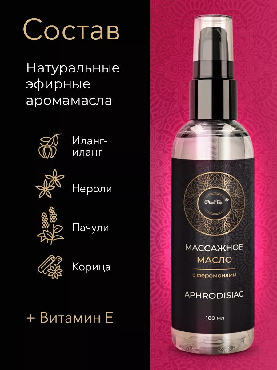 Масло для массажа тела афродизиак возбуждающее увлажняющее PixelTap Beauty  купить по цене 261 ₽ в интернет-магазине Wildberries | 124033004