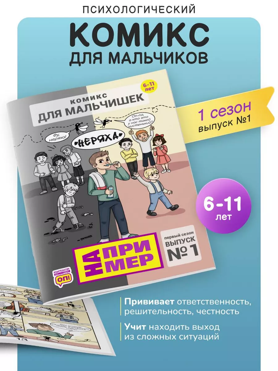 Комиксы для мальчиков 6-11 лет книги по психологии детей НА ПРИМЕР купить  по цене 405 ₽ в интернет-магазине Wildberries | 124058719