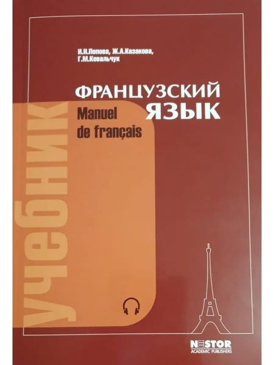 Нестор - Академик Французский язык. Учебник. 21-е изд.