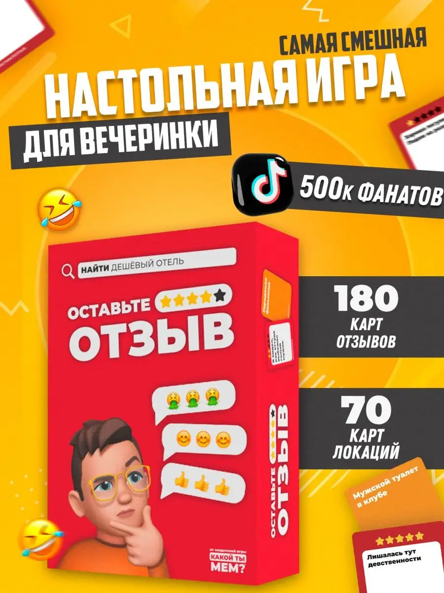 Оставьте отзыв настольная игра для детей и взрослых КАКОЙ ТЫ МЕМ? купить по  цене 78 500 сум в интернет-магазине Wildberries в Узбекистане | 124100186