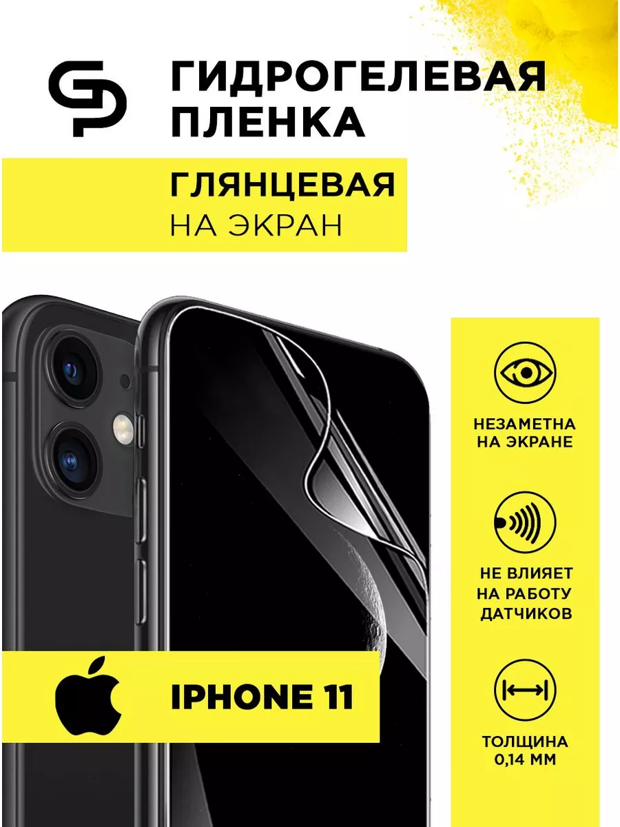 Пленка защитная на экран IPhone 11 GELPLENKA купить по цене 305 ₽ в  интернет-магазине Wildberries | 124102282