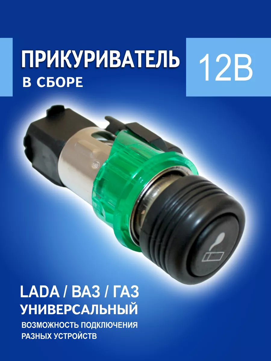 Прикуриватель в машину Ваз Автостандарт купить по цене 307 ₽ в  интернет-магазине Wildberries | 124124380