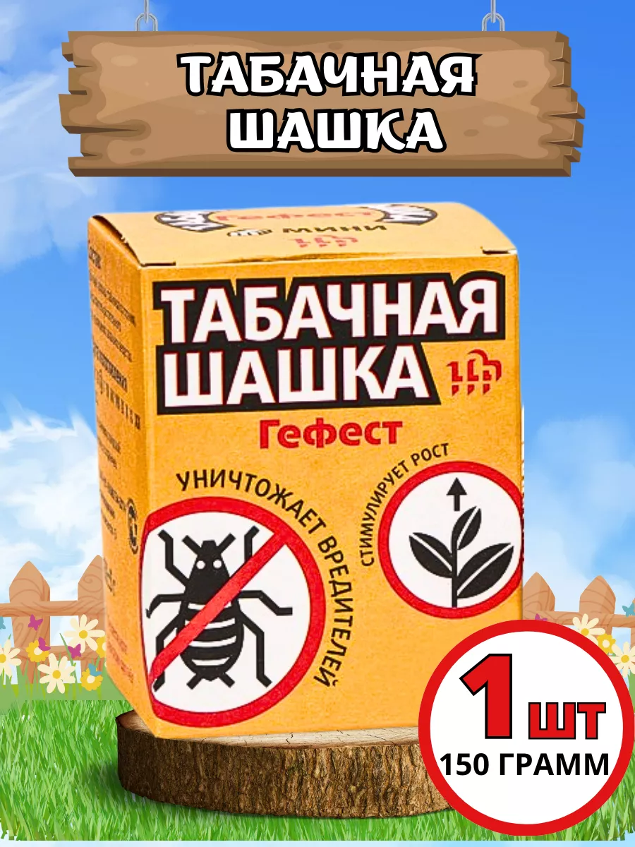 Шашка табачная дымовая Гефест купить по цене 8 р. в интернет-магазине  Wildberries в Беларуси | 124127262