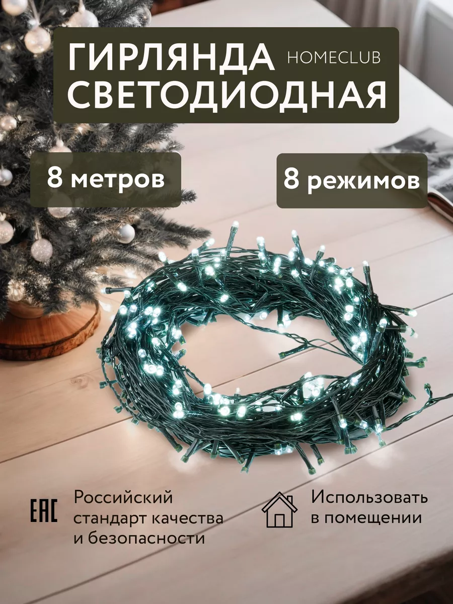 HOMECLUB Гирлянда новогодняя на елку, 8 м / Электрогирлянда