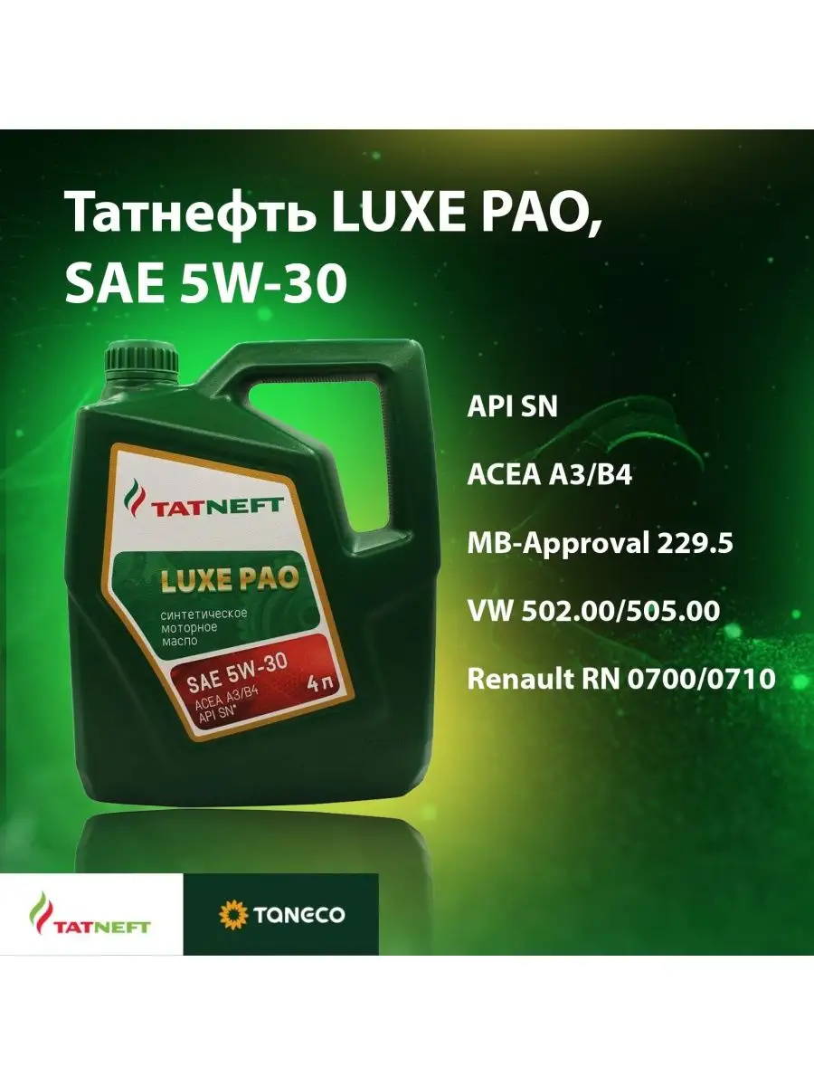 Татнефть TATNEFT LUXE PAO 5W-30 TANECO купить по цене 0 сум в  интернет-магазине Wildberries в Узбекистане | 124166780