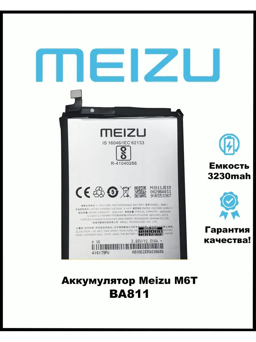 Аккумулятор Meizu M6T BA811