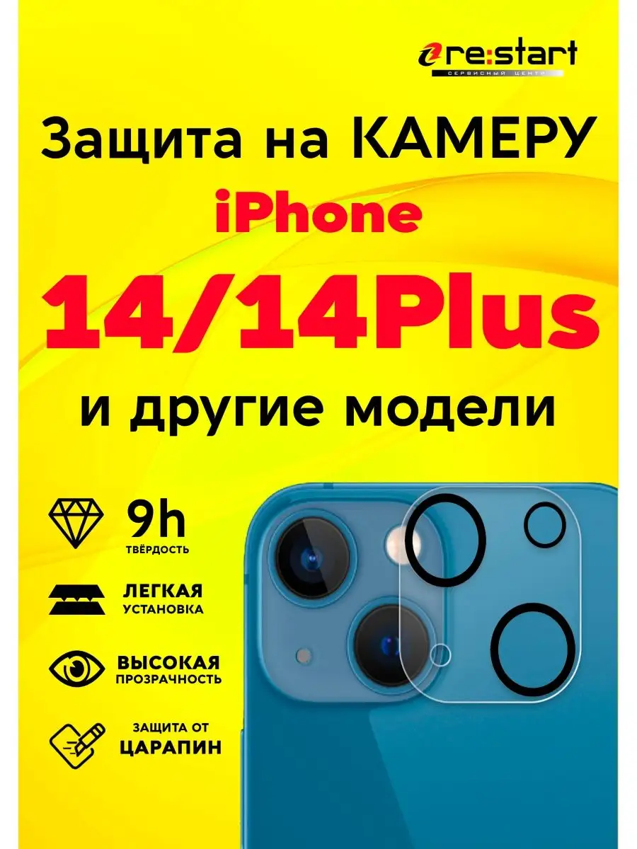 Защитное стекло на камеру для Apple iPhone 14 14Plus Re:start купить по  цене 290 ₽ в интернет-магазине Wildberries | 124198874