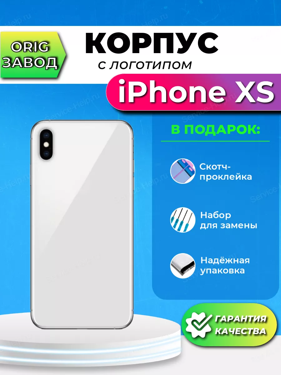 Корпус на iPhone XS Задняя панель на Айфон XS с логотипом Service-Help.ru  купить по цене 1 729 ₽ в интернет-магазине Wildberries | 124206156