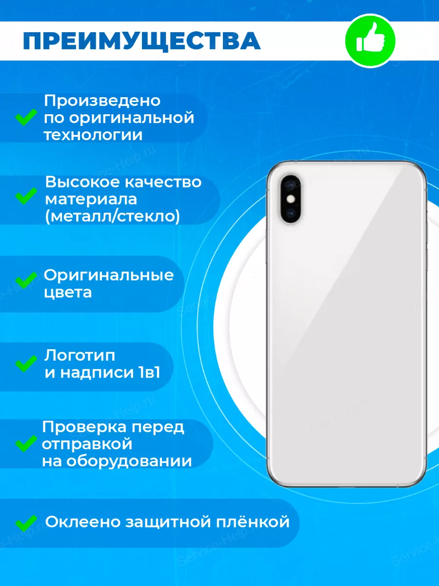 Корпус на iPhone XS Задняя панель на Айфон XS с логотипом Service-Help.ru  купить по цене 1 729 ₽ в интернет-магазине Wildberries | 124206156