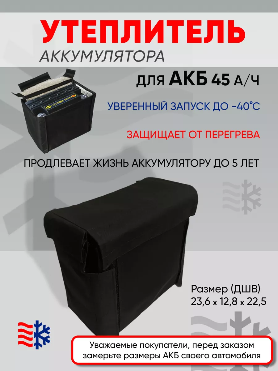 Термобокс, чехол, утеплитель для аккумулятора акб в авто АНТЕЙКО купить по  цене 616 ₽ в интернет-магазине Wildberries | 124254419