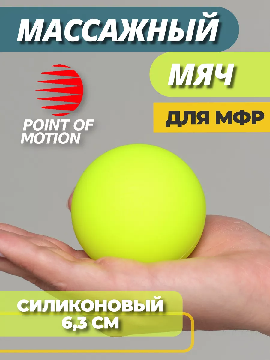 Массажный мяч - ролик для МФР массажа 6 см POINT OF MOTION купить по цене  527 ₽ в интернет-магазине Wildberries | 124254488