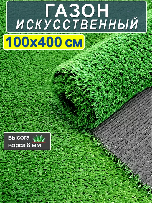 CARPET&HOME Искусственный газон трава в рулоне 100x400