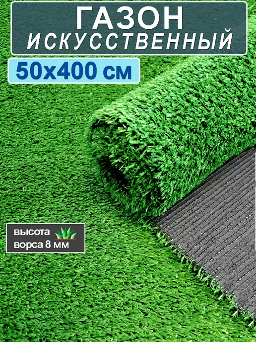 CARPET&HOME Искусственный газон трава в рулоне 50x400