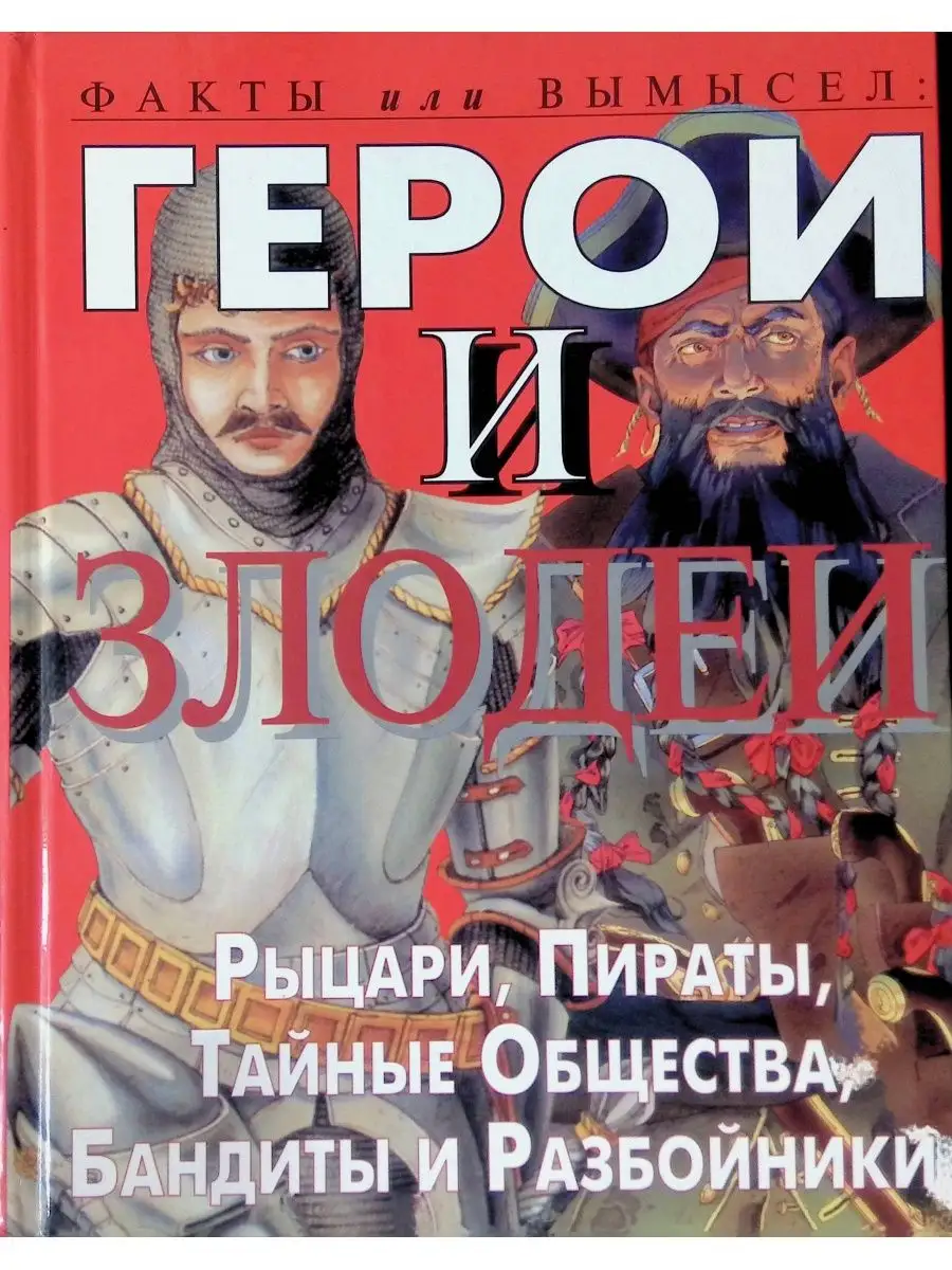 Рыцари, пираты, тайные общества, бандиты Издательство ЗАО ОСЕ купить по  цене 658 ₽ в интернет-магазине Wildberries | 124366715