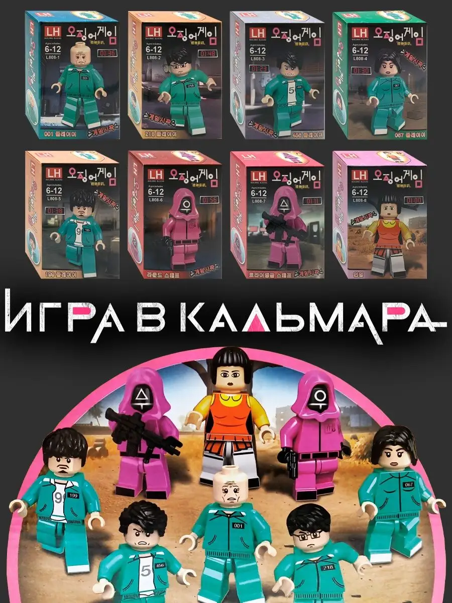 Лего Игра в кальмара, 8 минифигурок, конструктор I-Brick купить по цене 57  300 сум в интернет-магазине Wildberries в Узбекистане | 124391490