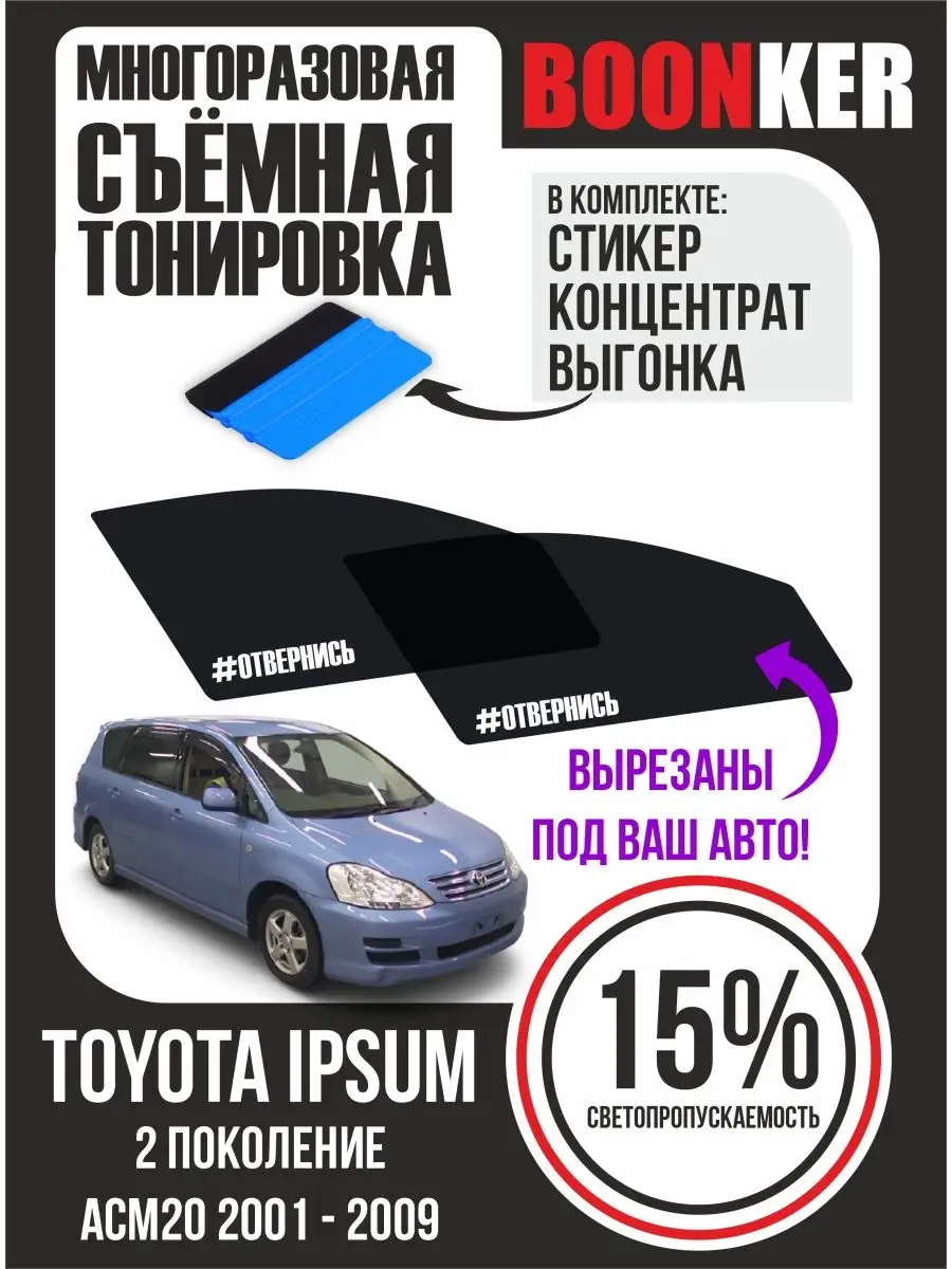 СЪЁМНАЯ ТОНИРОВКА Toyota Ipsum ACM20 Тойота Ипсум 2001-2009 Boonker купить  по цене 808 ₽ в интернет-магазине Wildberries | 124395847