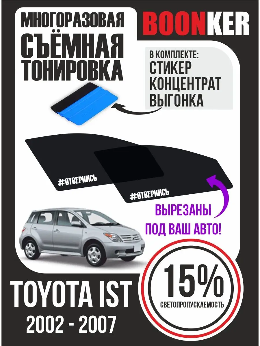 Boonker СЪЁМНАЯ ТОНИРОВКА Toyota Ist Тойота Ист 2002-2007