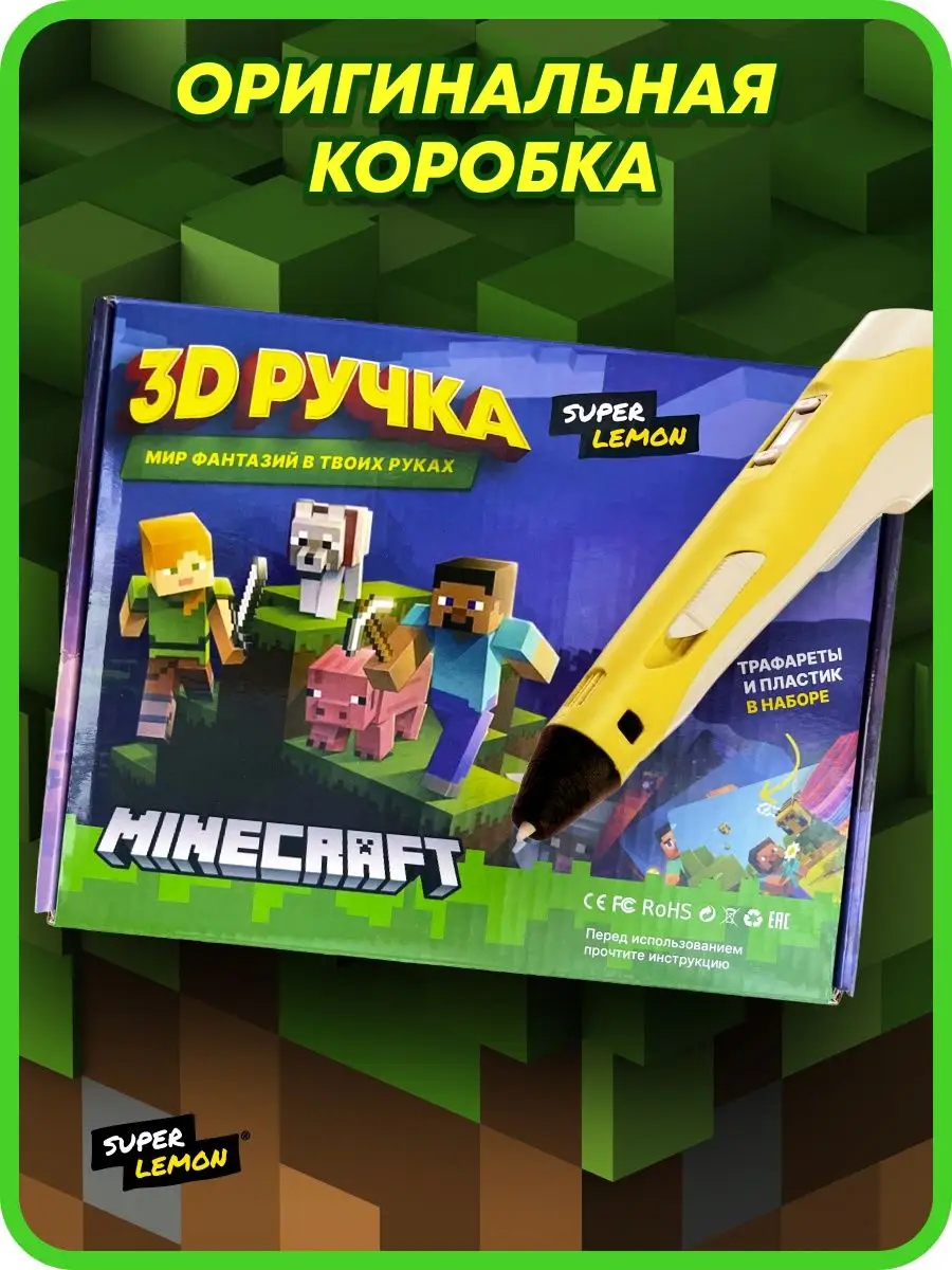 3д ручка Minecraft Майнкрафт Super Lemon купить по цене 888 ₽ в  интернет-магазине Wildberries | 124416021