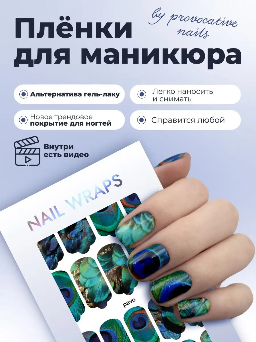 By provocative nails Пленки для маникюра - Pavo