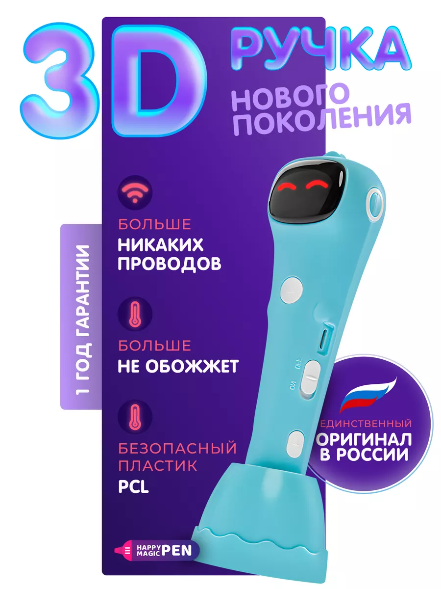 Новая 3d ручка беспроводная говорящая без пластика Happy Magic PEN купить  по цене 1 699 ₽ в интернет-магазине Wildberries | 124436958