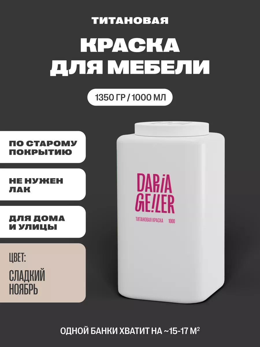 DARIA GEILER Краска для мебели и дерева без запаха быстросохнущая