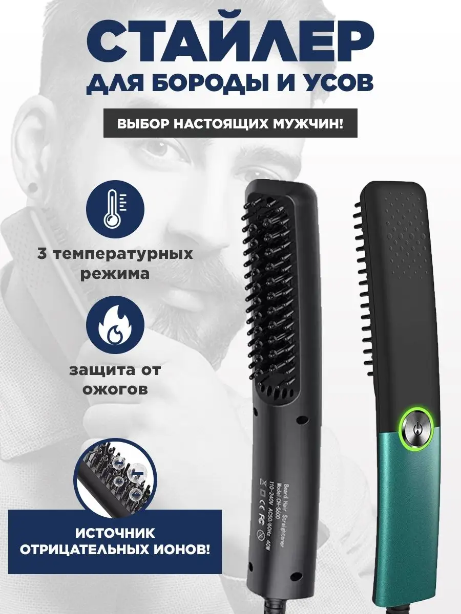 Расческа выпрямитель для бороды и волос Стайлер BEARD CARE купить по цене 2  765 ₽ в интернет-магазине Wildberries | 124446157