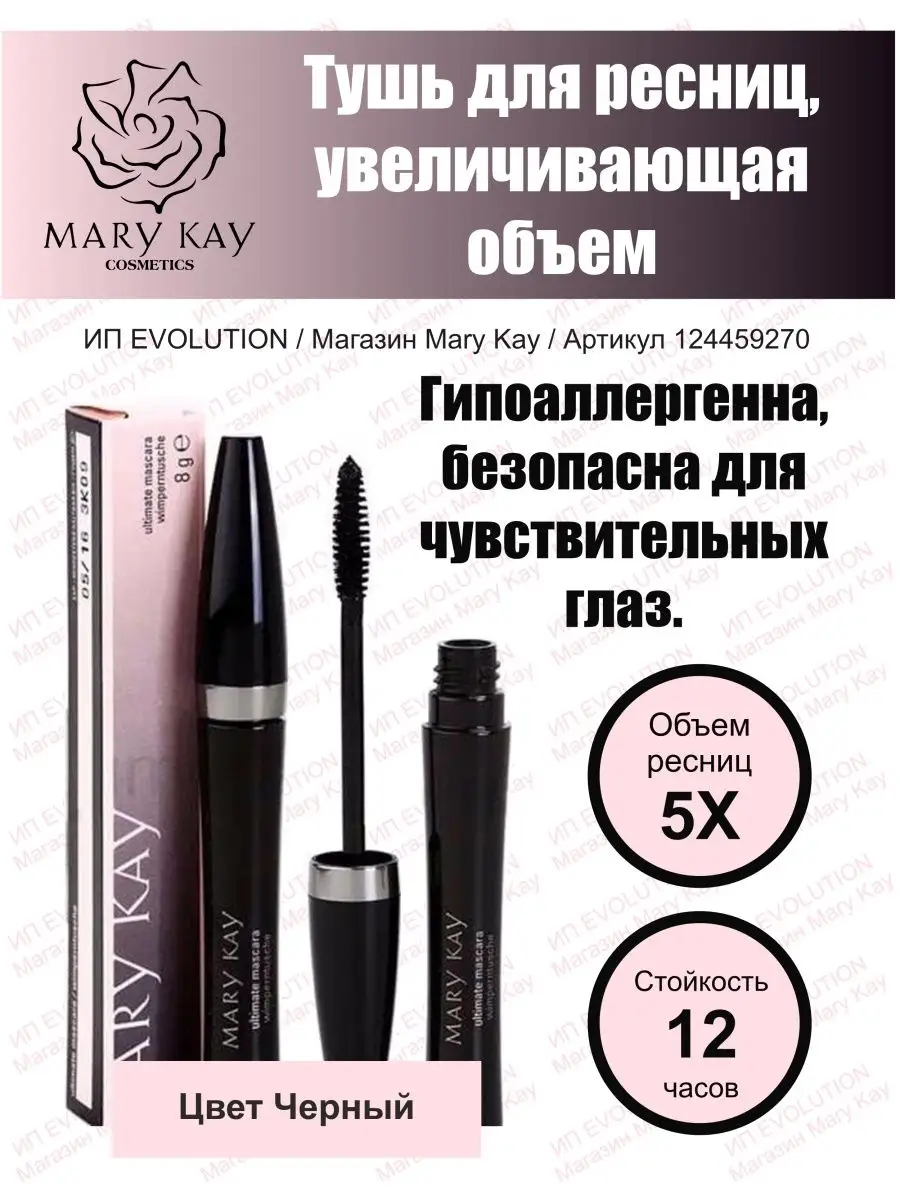 Мери Кей, Тушь для ресниц Mary kay купить по цене 1 716 ₽ в  интернет-магазине Wildberries | 124459270