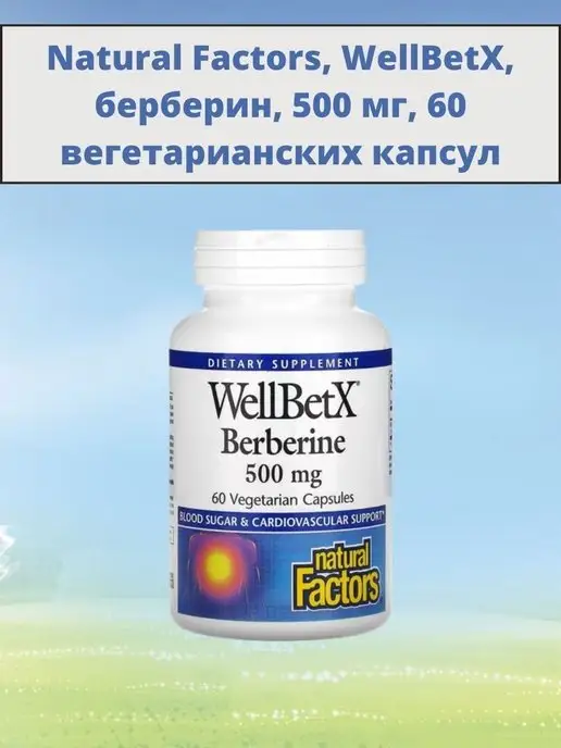 Natural Factors WellBetX Berberine берберин 500 мг 60 капсул