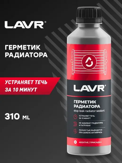 LAVR Герметик радиатора, 310 мл