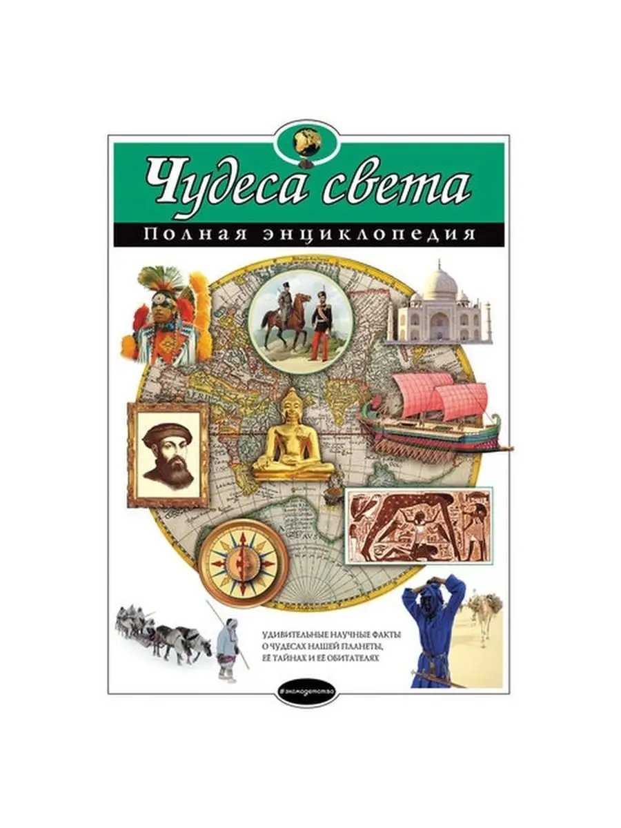 Чудеса света. Полная энциклопедия Эксмо купить по цене 1 160 ₽ в  интернет-магазине Wildberries | 124640985