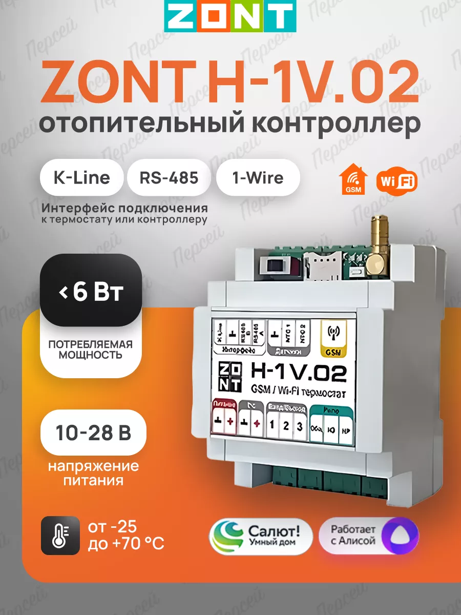 Отопительный контроллер H-1V.02 ZONT купить по цене 17 600 ₽ в  интернет-магазине Wildberries | 124714774