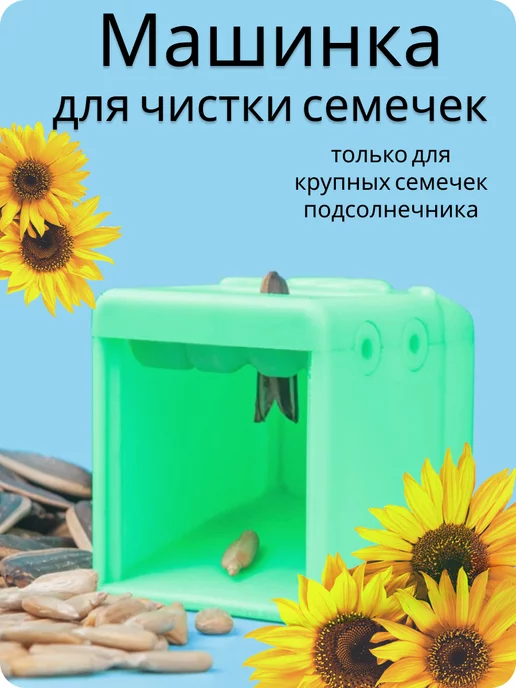 Семечкочистка Купить