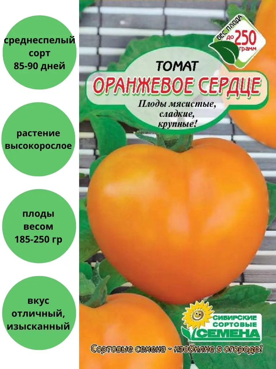 Сибирские сортовые семена Томат Оранжевое Сердце