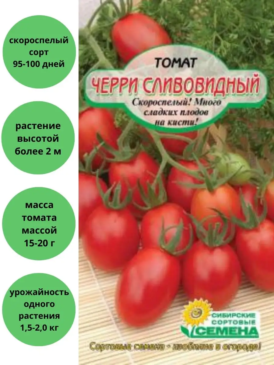Сибирские сортовые семена Томат Черри сливовидный