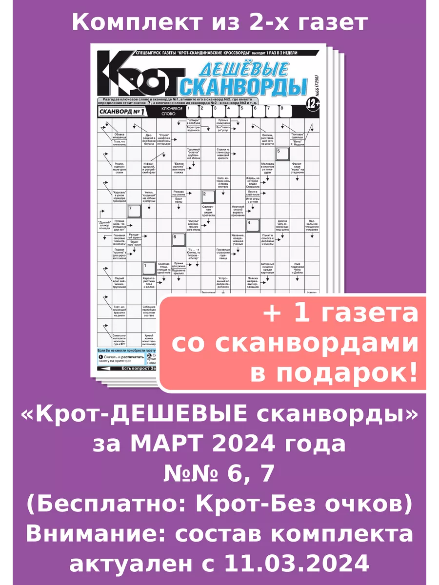 Газета Крот Крот - ДЕШЕВЫЕ сканворды за МАРТ 2024 года