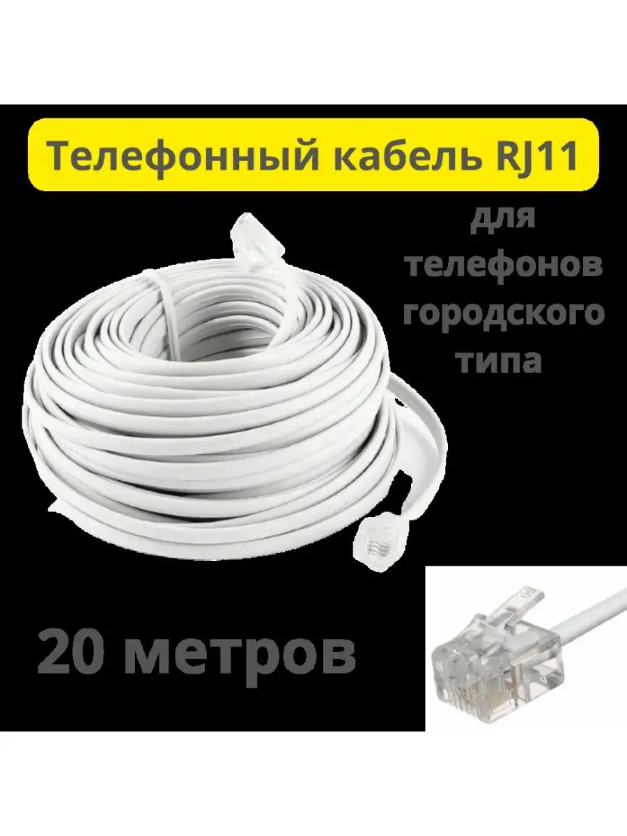 Телефонный кабель RJ11 20 метров купить по цене 120 000 сум в  интернет-магазине Wildberries в Узбекистане | 124882920