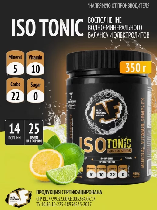 Alex Fedorov Nutrition Изотоник электролиты ISOtonic lime порошок