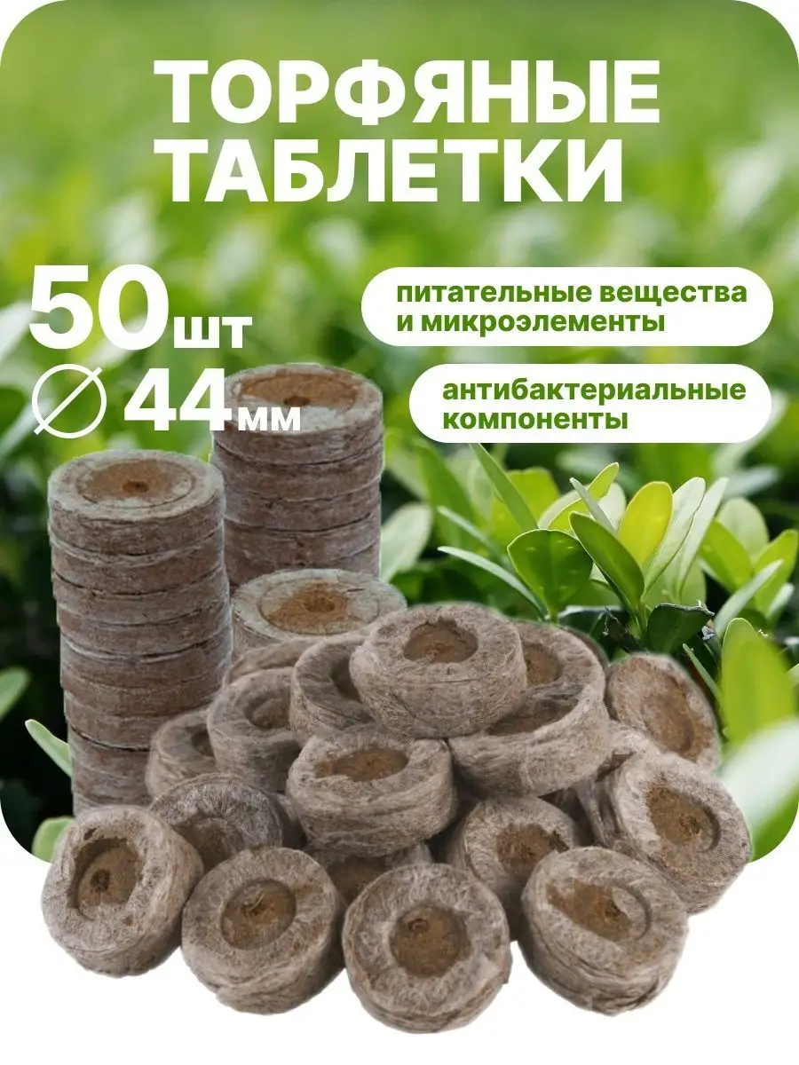 Торфяные таблетки 44мм 50 шт JIFFY купить по цене 529 ₽ в интернет-магазине  Wildberries | 124920329