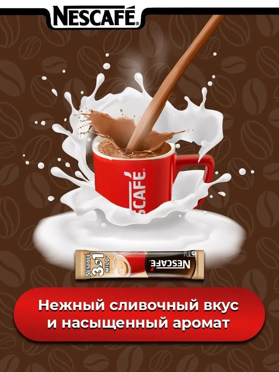 Кофе 3 в 1 в пакетиках растворимый НЕСКАФЕ MILD мягкий 20 шт Nescafe купить  по цене 399 ₽ в интернет-магазине Wildberries | 124941556