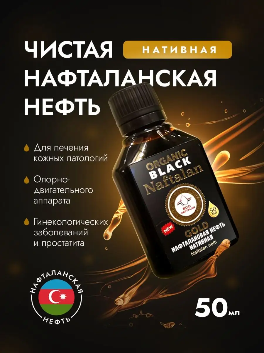 Нафталановая нефть для лечения суставов и кожи Organic Naftalan Oil купить  по цене 630 ₽ в интернет-магазине Wildberries | 124958540