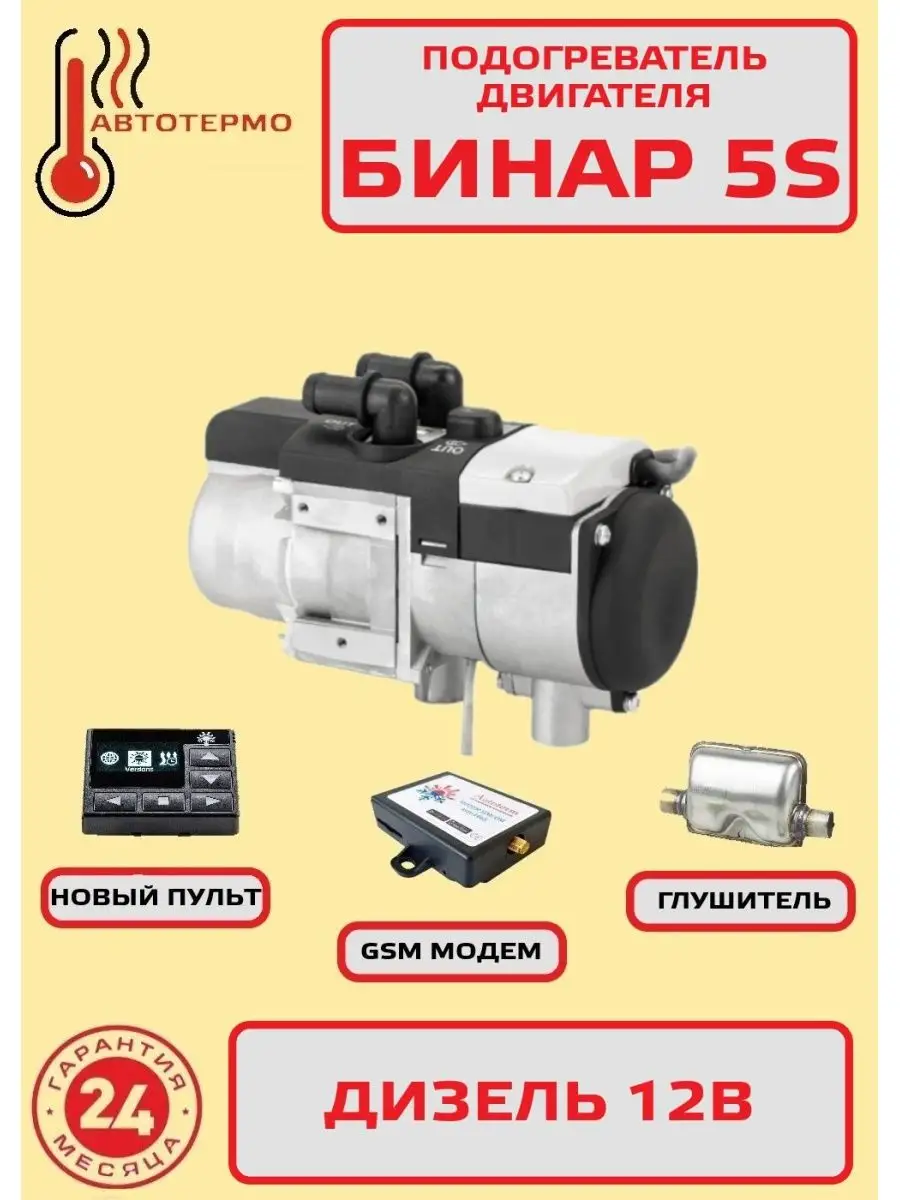 Адверс Предпусковой подогреватель Бинар 5S дизель 12В ПУ40 MAXI