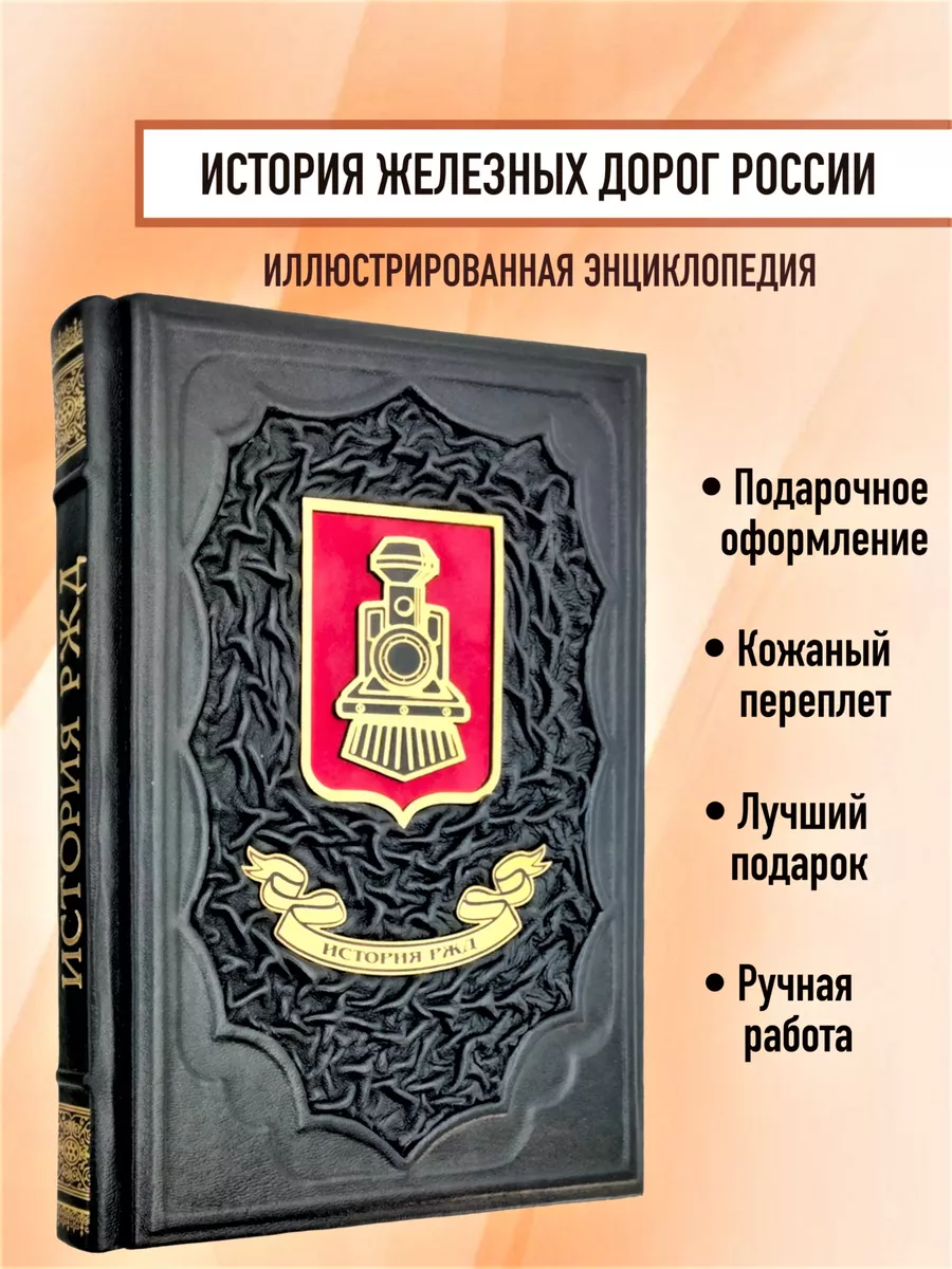 История железных дорог России Мир книг в кожаном переплете купить в  интернет-магазине Wildberries | 125009949