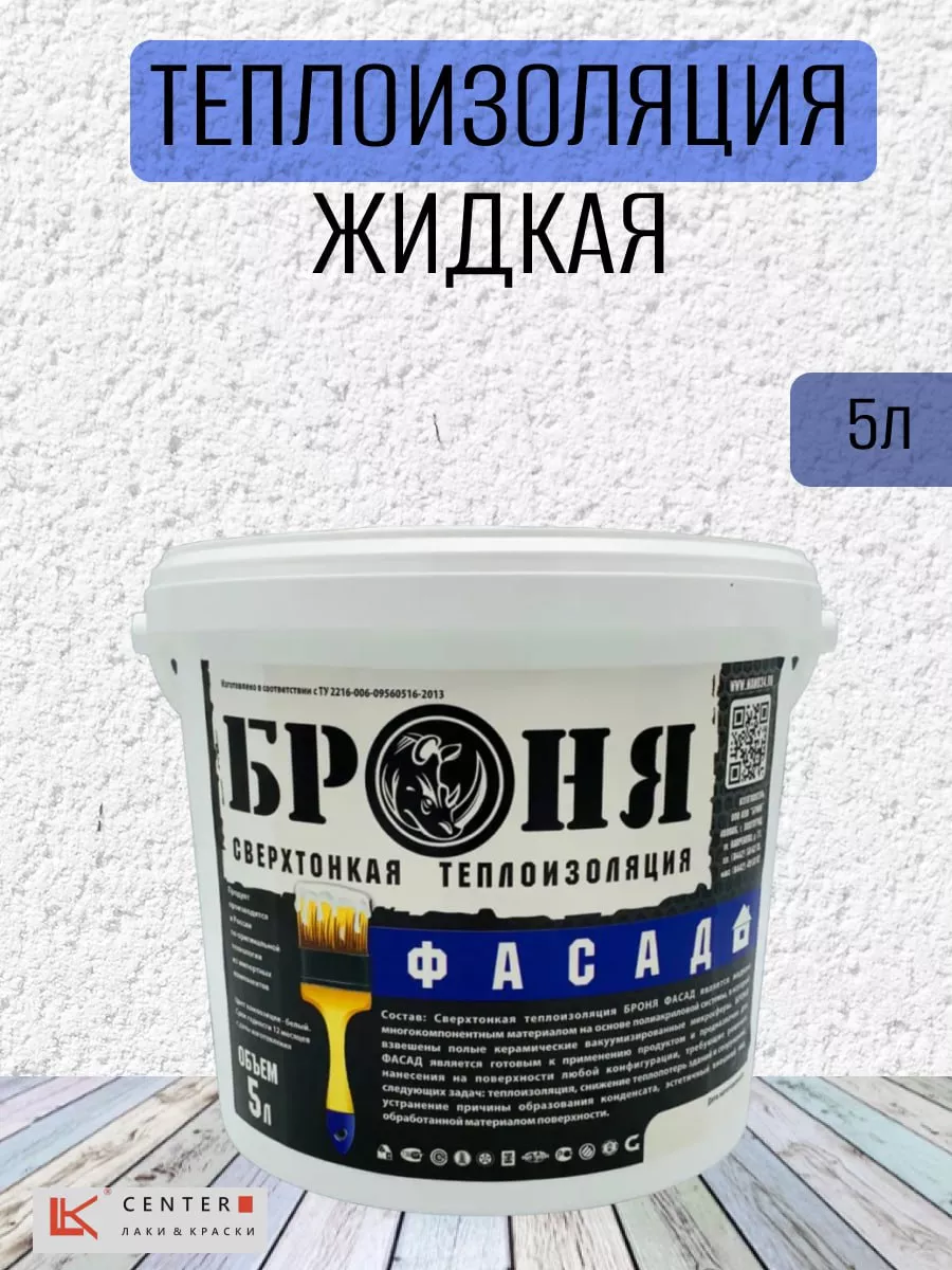 Жидкая теплоизоляция Фасад, 5 л БРОНЯ купить по цене 3 745 ₽ в  интернет-магазине Wildberries | 125065645