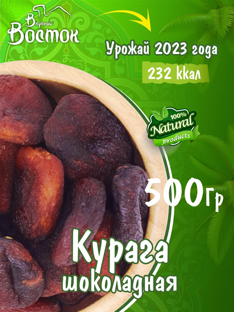 Курага шоколадная 500 гр