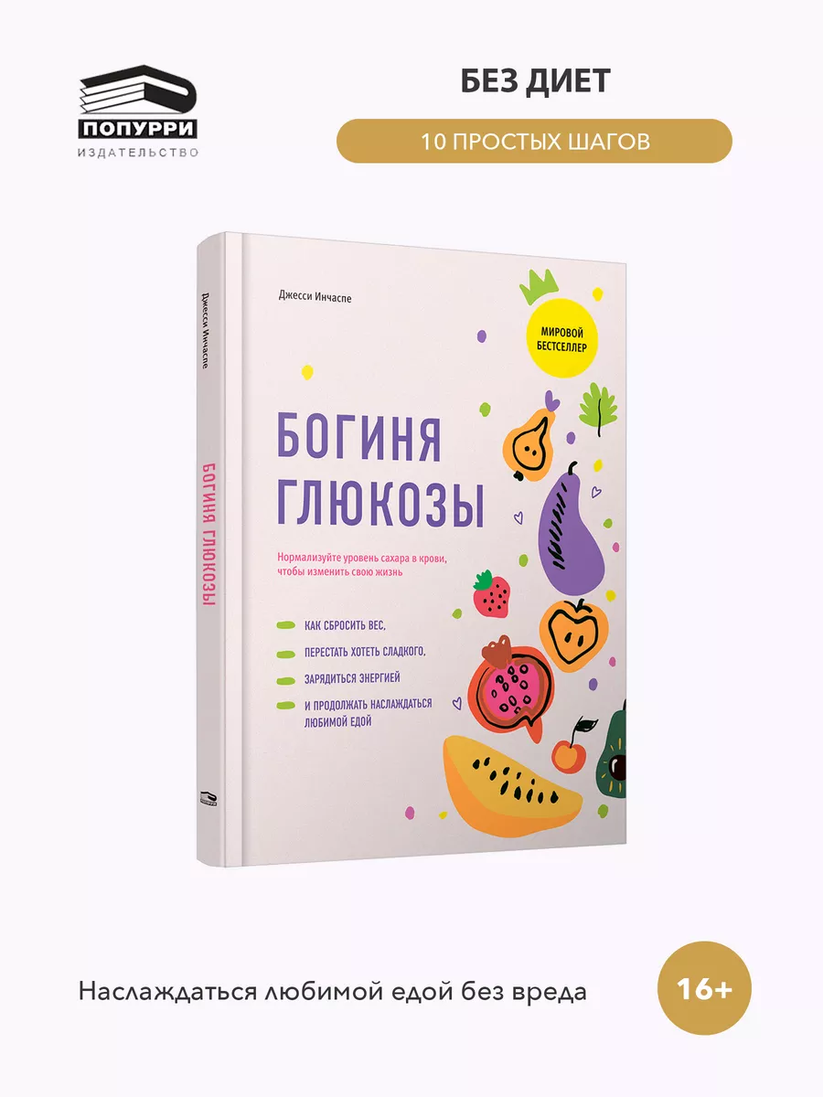 Богиня глюкозы Нормализуйте уровень сахара Попурри купить по цене 826 ₽ в  интернет-магазине Wildberries | 125092057