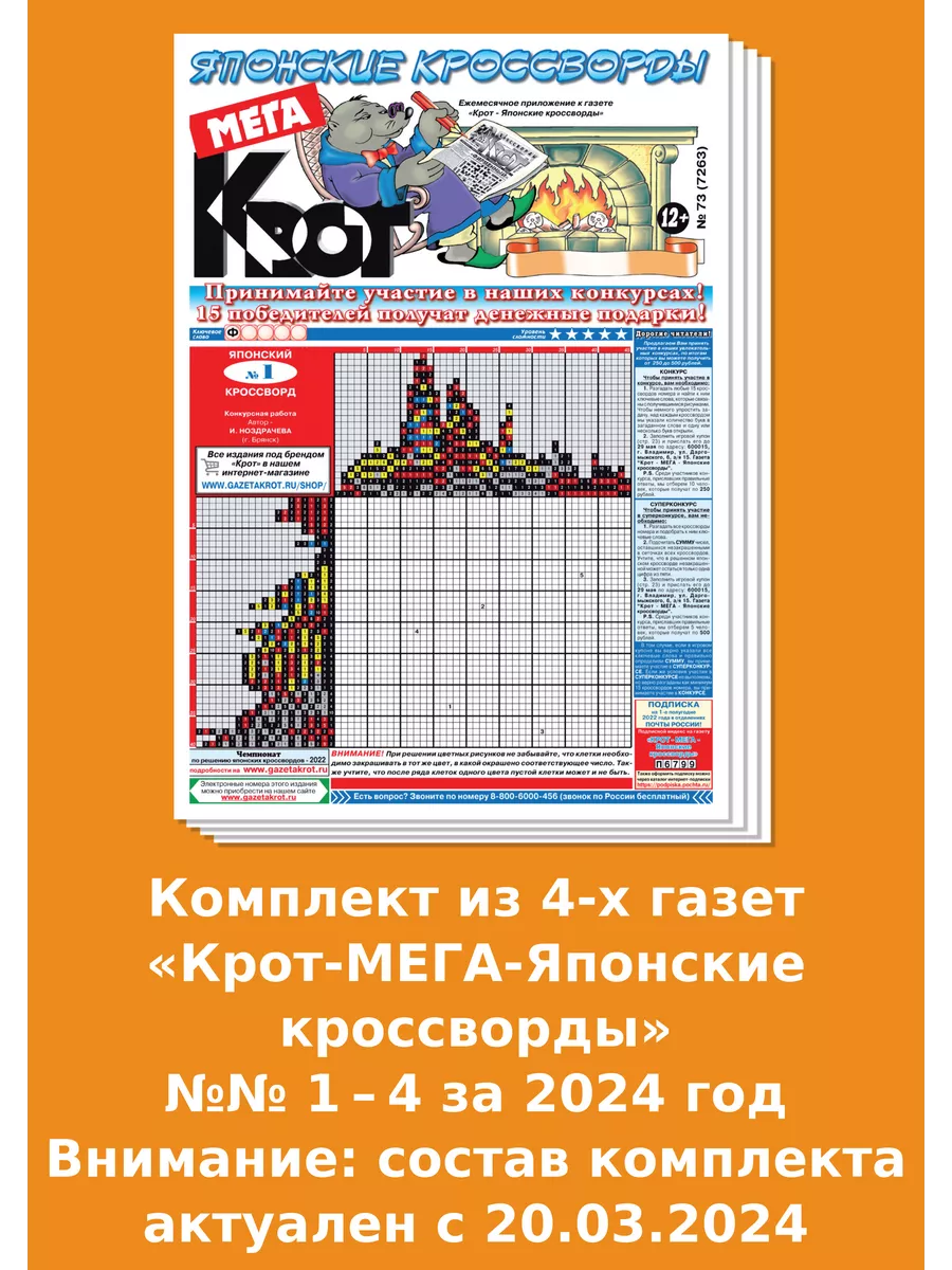 Крот-Мега Японские кроссворды, 4 номера за 2024 год Газета Крот купить по  цене 6,26 р. в интернет-магазине Wildberries в Беларуси | 125096178