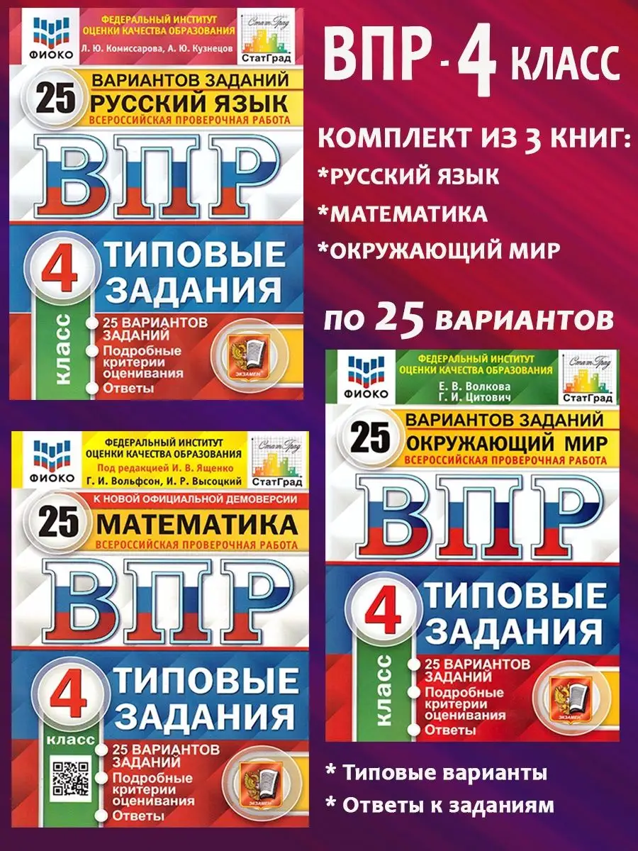 Комплект. ВПР. 4 класс. 3 предмета по 25 вариантов Экзамен купить по цене  42,19 р. в интернет-магазине Wildberries в Беларуси | 125118804