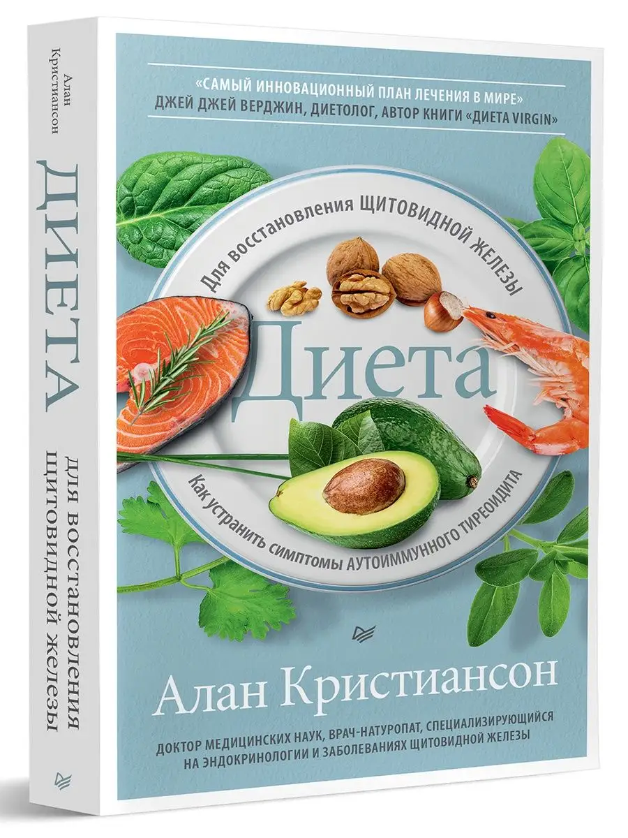 Диета для восстановления щитовид. железы ПИТЕР купить по цене 491 ₽ в  интернет-магазине Wildberries | 125148010