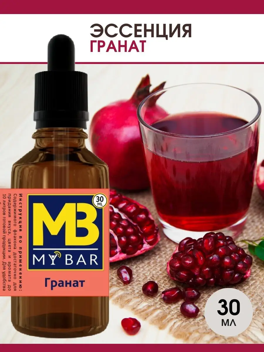 Эссенция для самогона Гранат 30 мл MY BAR купить по цене 178 ₽ в  интернет-магазине Wildberries | 125224677